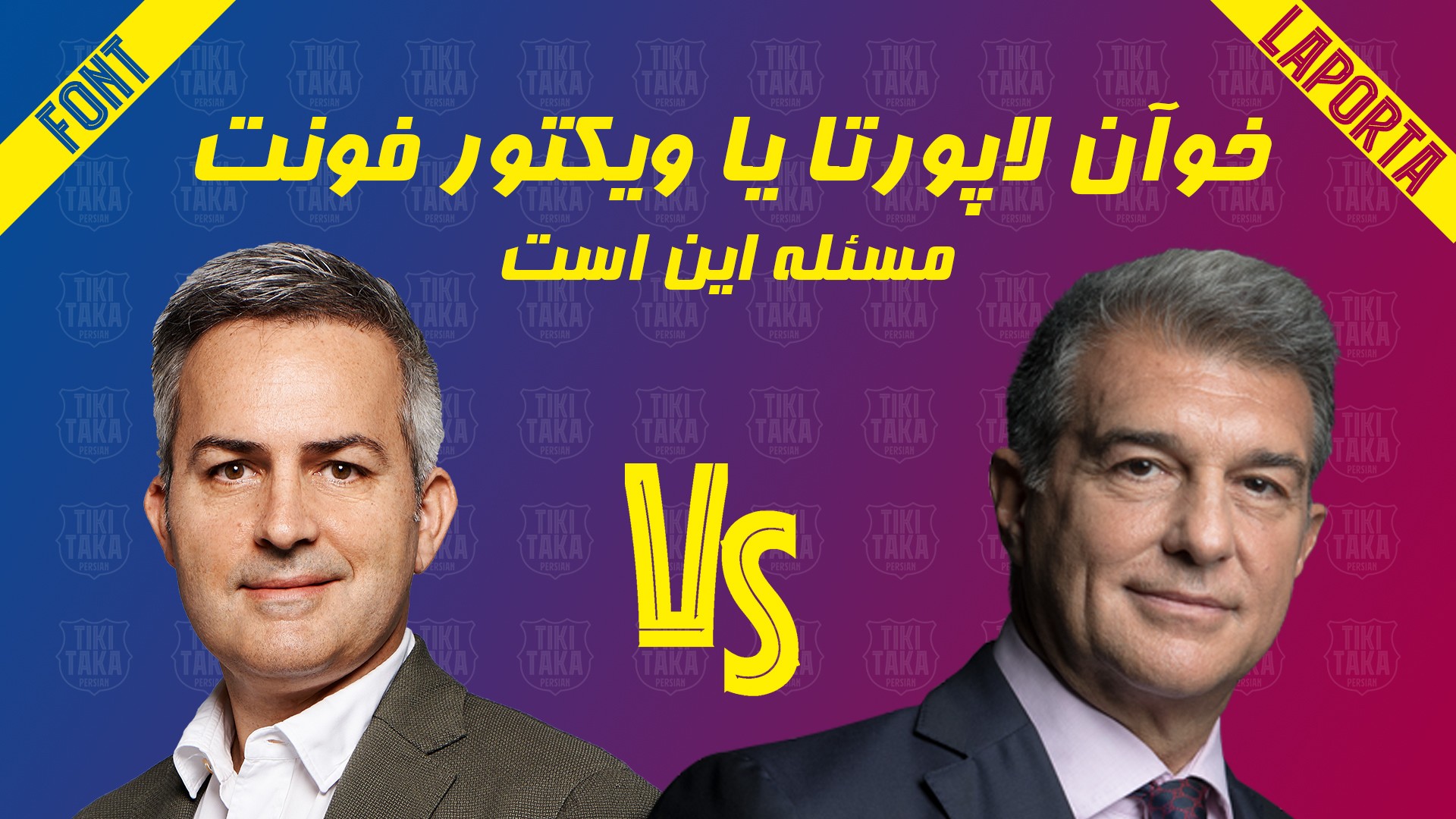 ویدیو لاپورتا یا فونت مسئله این است
