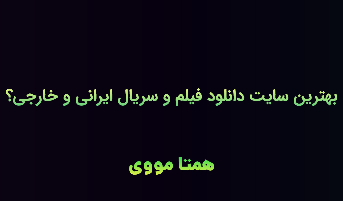 بهترین سایت دانلود فیلم و سریال ایرانی و خارجی