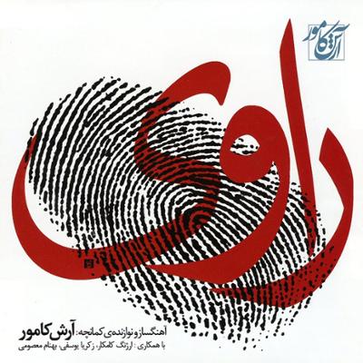 آهنگ "رقص امواج" کمانچه نوازی آرش کامور از آلبوم راوی