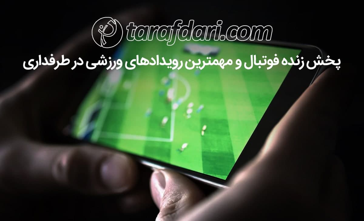 برنامه بازی های مهم و پخش زنده امروز (9 تیر)