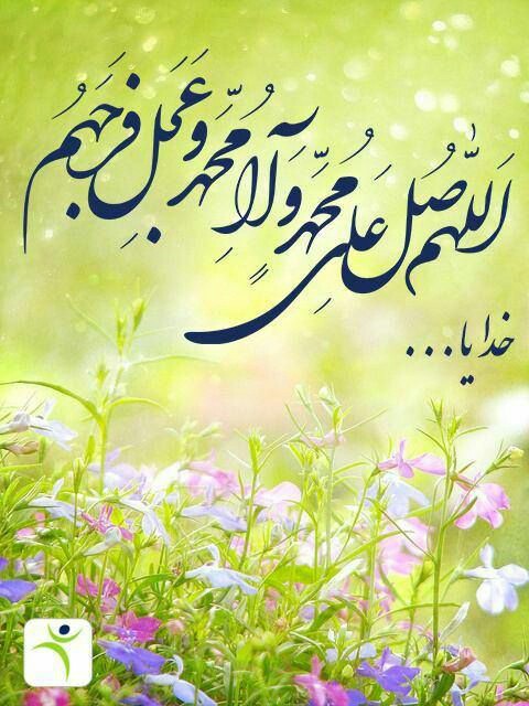 الّلهُمَّ صَلِّ عَلَی مُحَمَّدٍ وَآلِ مُحَمَّدٍ وَعَجِّلْ فَرَجَهُمْ