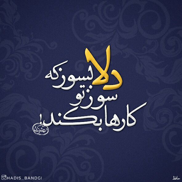 دلا بسوز ??