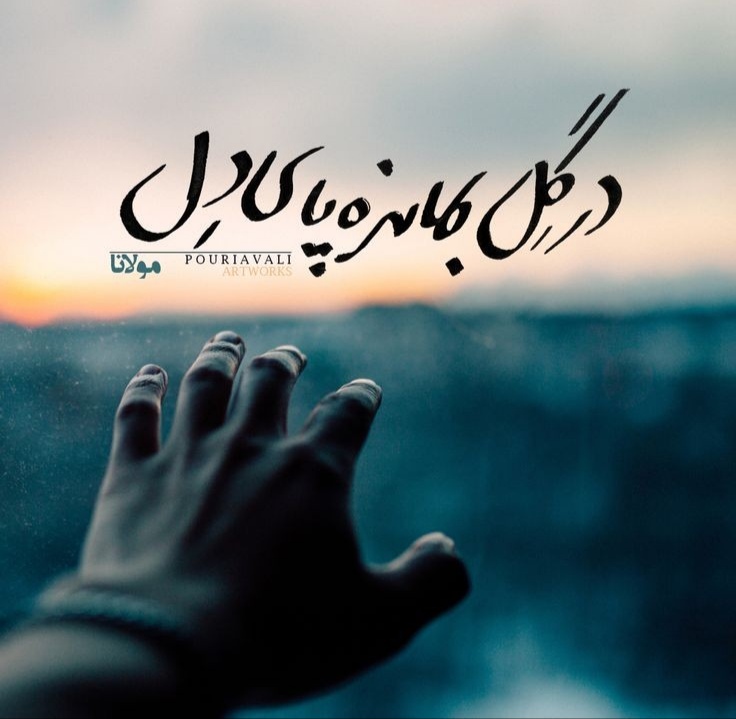 ای یوسف خوش نام ما ❤