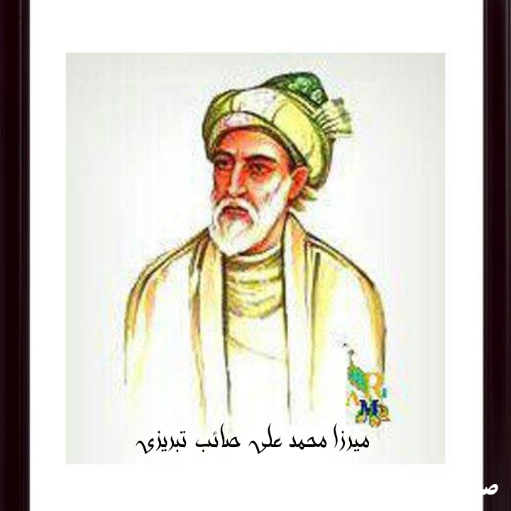 دهم تیر ماه بزرگداشت جناب صائب تبریزی