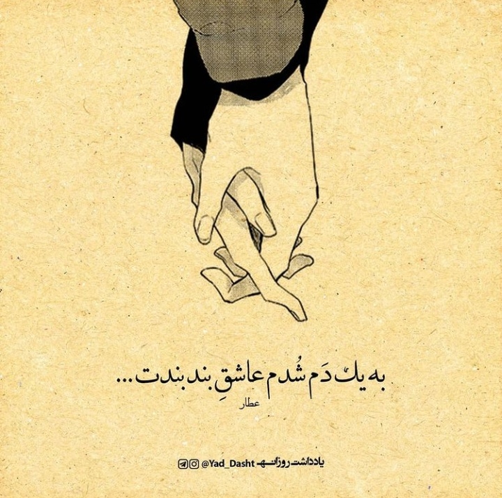 شدم عاشق بند بندت ❤