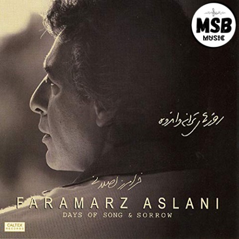فرامرز اصلانی - قلعه تنهایی