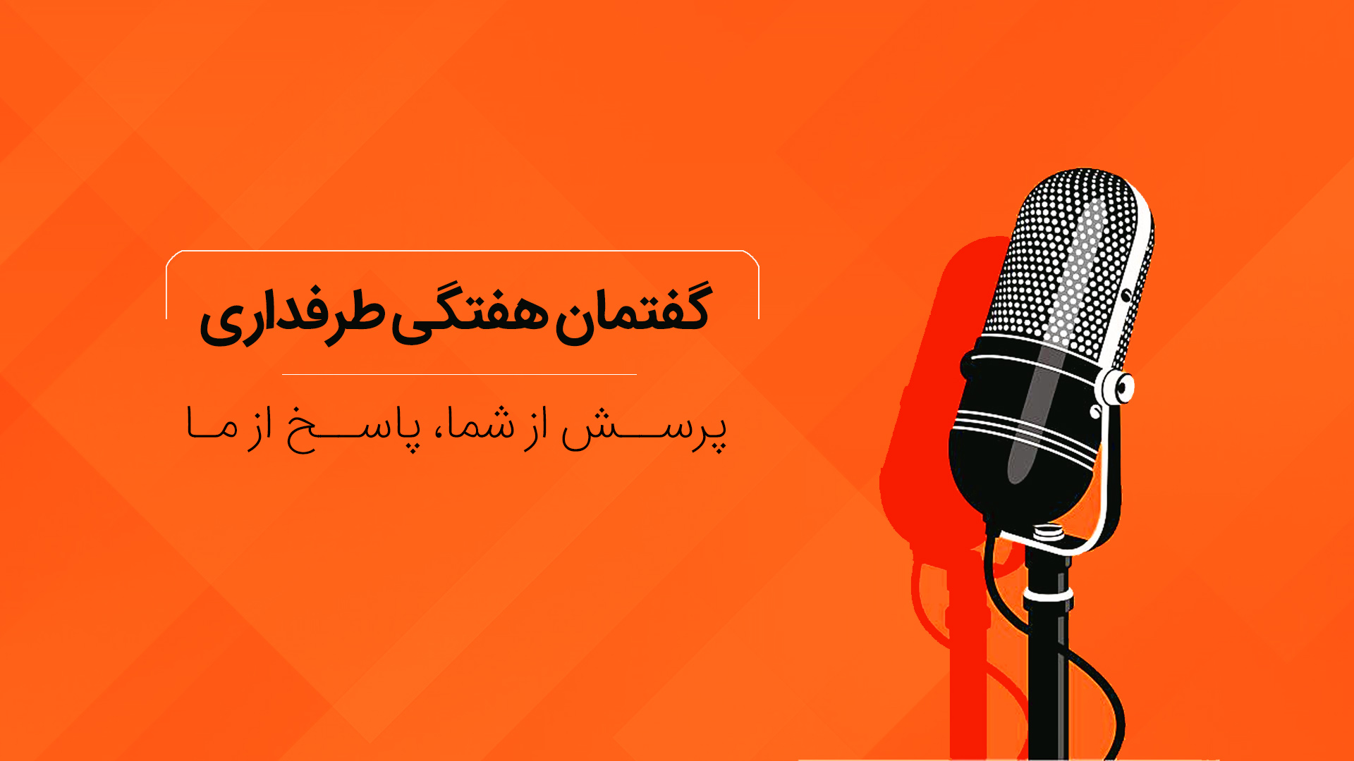 پای صحبت کاربران و مخاطبان | هفته اول؛ پرسش از شما