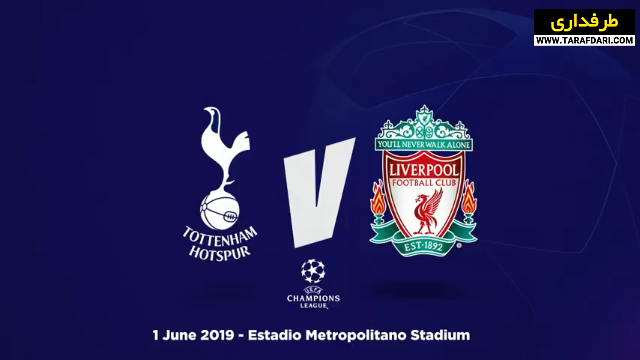 ششمین قهرمانی لیورپول در لیگ قهرمانان اروپا با کسب پیروزی 2-0 مقابل تاتنهام (2019/6/1) / فیلم