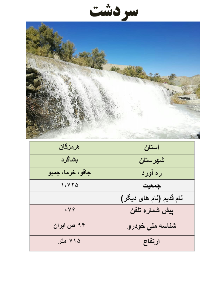 ایران شناسی (396): سردشت (مرکز شهرستان بشاگرد)