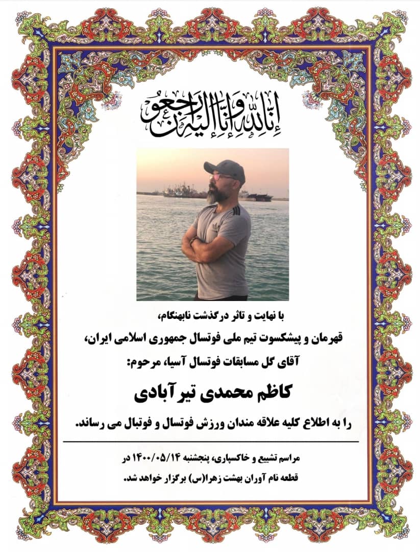 ادای احترام به ملی پوش فقید فوتسال در تهران و اهواز