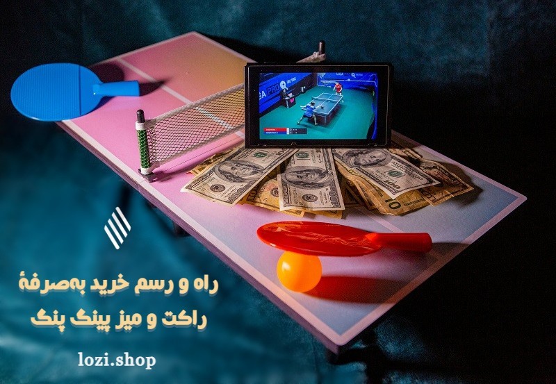 با این ترفندهای خرید راکت و میز پینگ پنگ به جیب خود رحم کنید