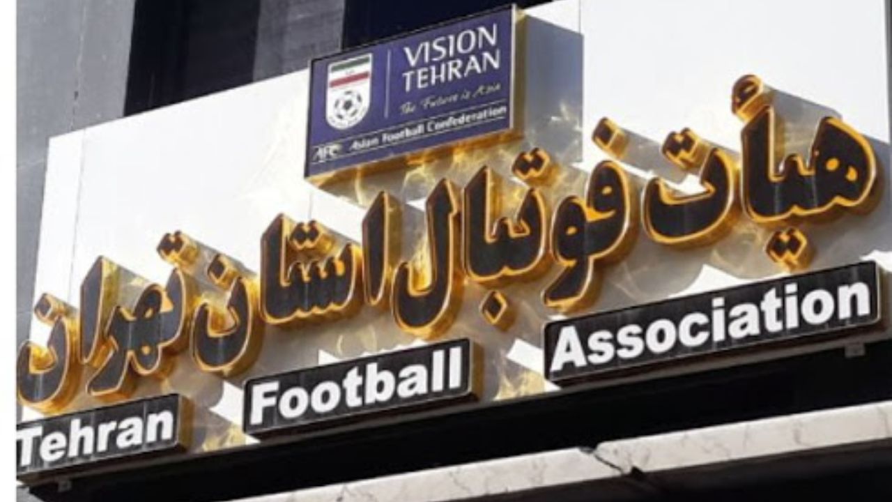شاکیان هیات فوتبال استان تهران محروم شدند! / سند
