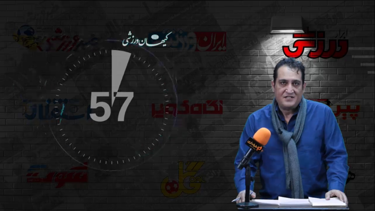 قرنطینه پرسپولیس به دستور سمیعی / 60 ثانیه با روزنامه ها (دوشنبه 13 اردیبهشت 1400)