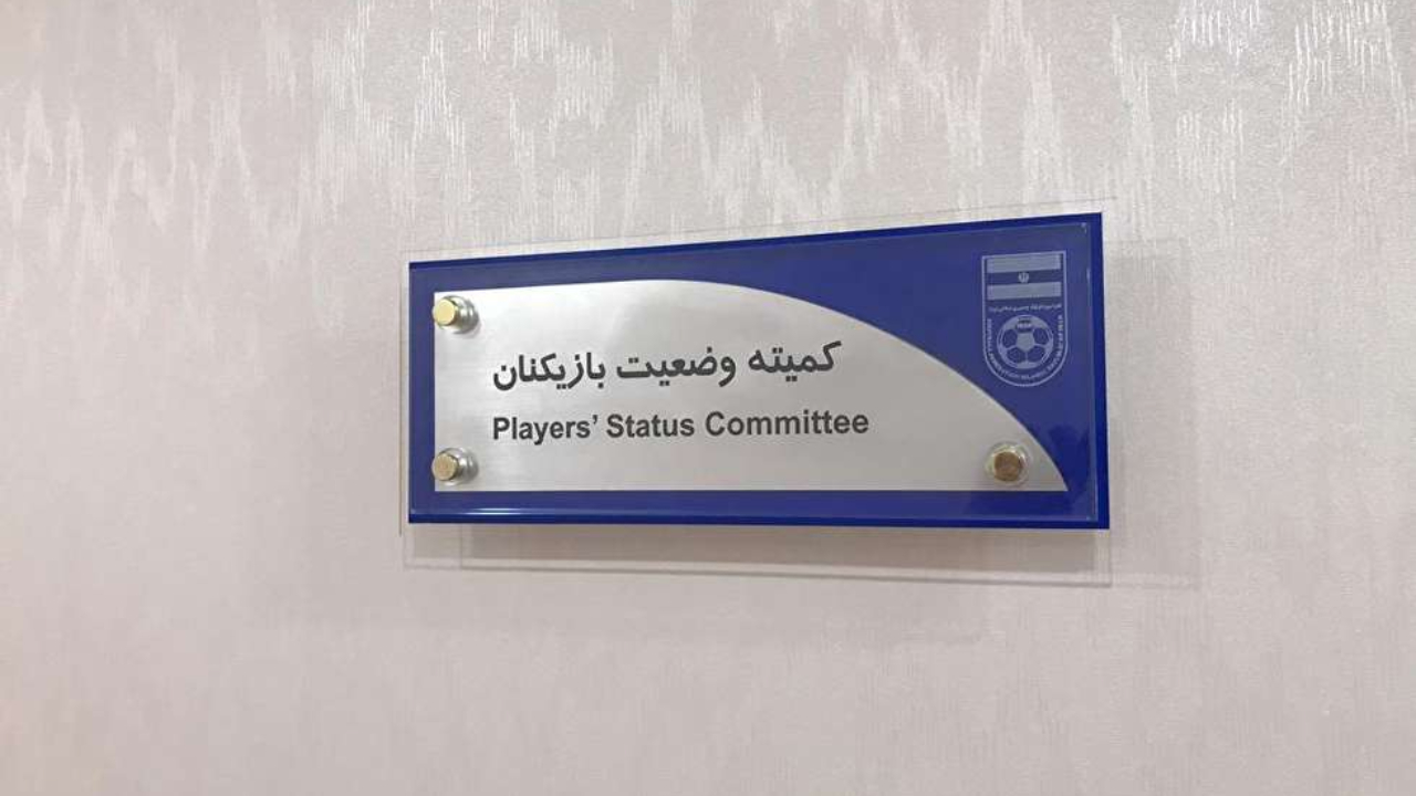 زمان برگزاری جلسات کمیته وضعیت بازیکنان؛ شکایت دو بازیکن از هوادار