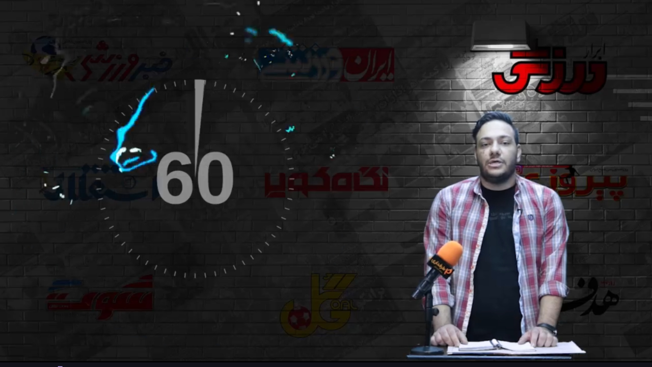 رابطه فرهاد و شیخ شکرآب شده است؟ / 60 ثانیه با روزنامه ها (یکشنبه 2 خرداد 1400)