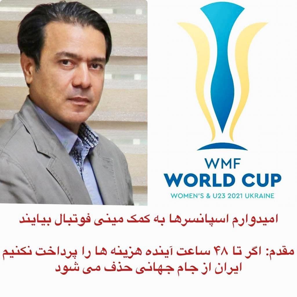 کریم مقدم: هزینه ها را پرداخت نکنیم، مینی فوتبال ایران از جام جهانی حذف می شود