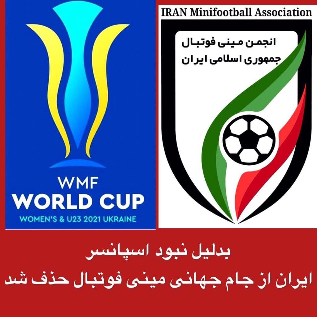 حذف ایران از جام جهانی مینی فوتبال به دلیل نبود اسپانسر!