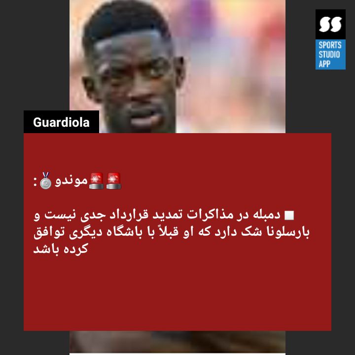 خبر از موندو برای دمبله و تقریبا مهم