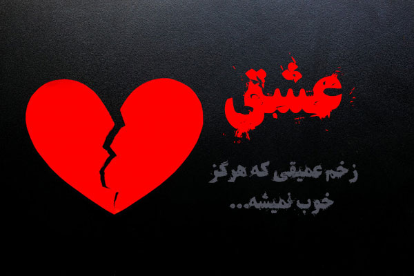 برای درمان شکست عشقی چه کار کنیم