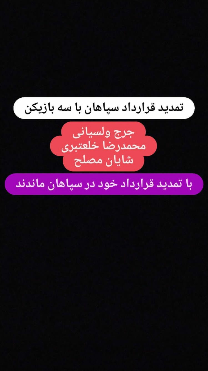 سه بازیکن سپاهان با این تیم تمدید کردند