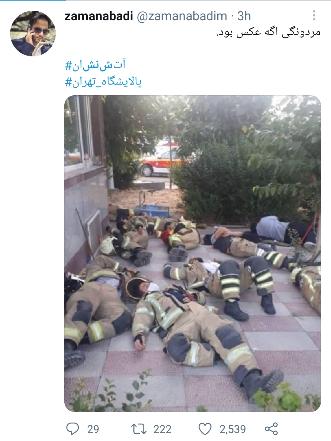درود بر این آتش نشانان زحمت کش و غیور . استراحت کردن هاتونم قشنگه مرسی که هستید ❤️❤️❤️❤️❤️