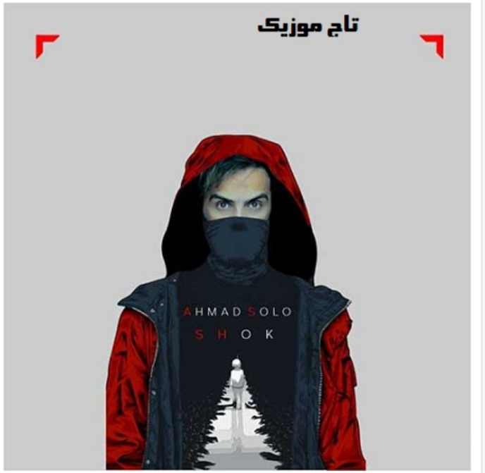 دانلود آهنگ احمد سلو بنام شوک | با کیفیت عالی