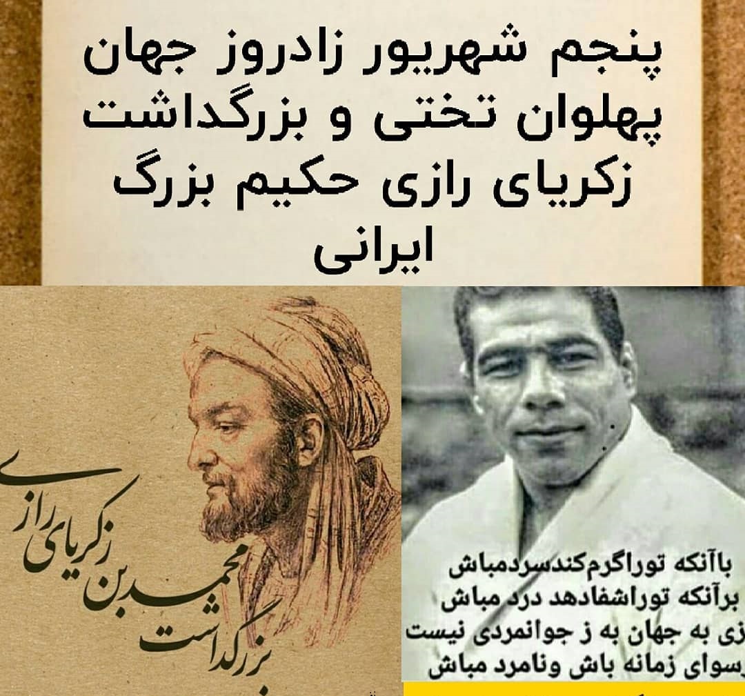همزمانی روز کشتی و روز داروساز به خاطر تختی و زکریای رازی