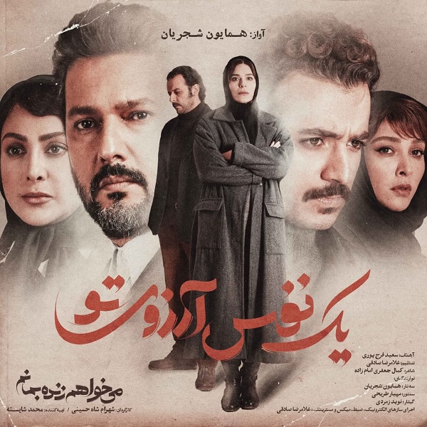 یک نفس آرزو تو _همایون شجریان 