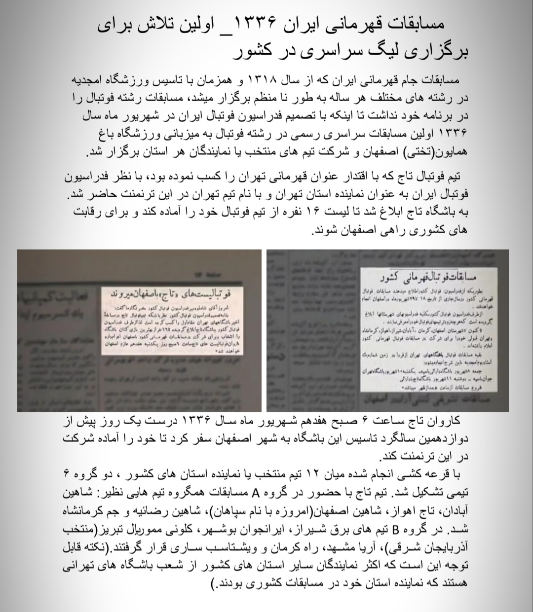 تاج و قهرمانی ایران در سال ۱۳۳۶ _ عنوانی که تا مدت ها به فراموشی سپرده شده بود...