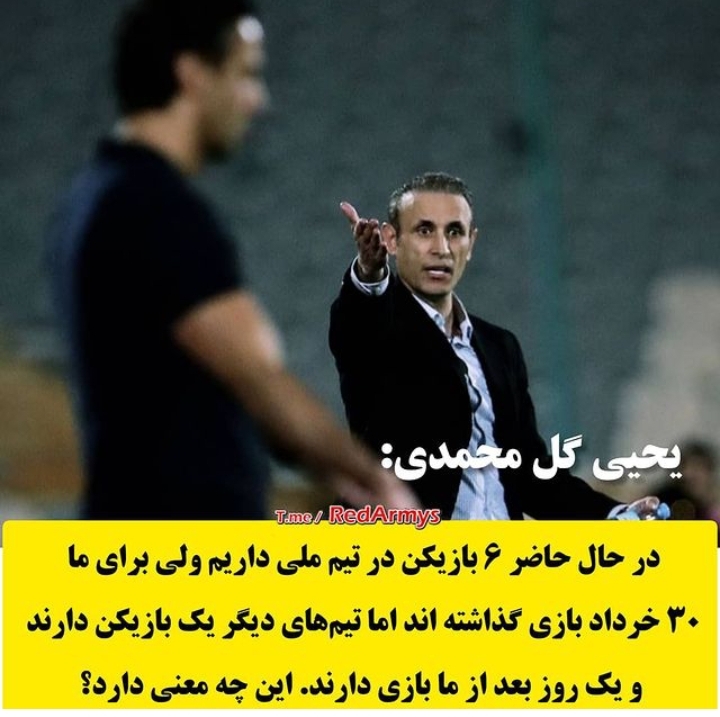 پرسپولیس با ۷ملی پوش ۳۰خرداد بازی داره...استقلال با یک ملی پوش ۳۱خرداد