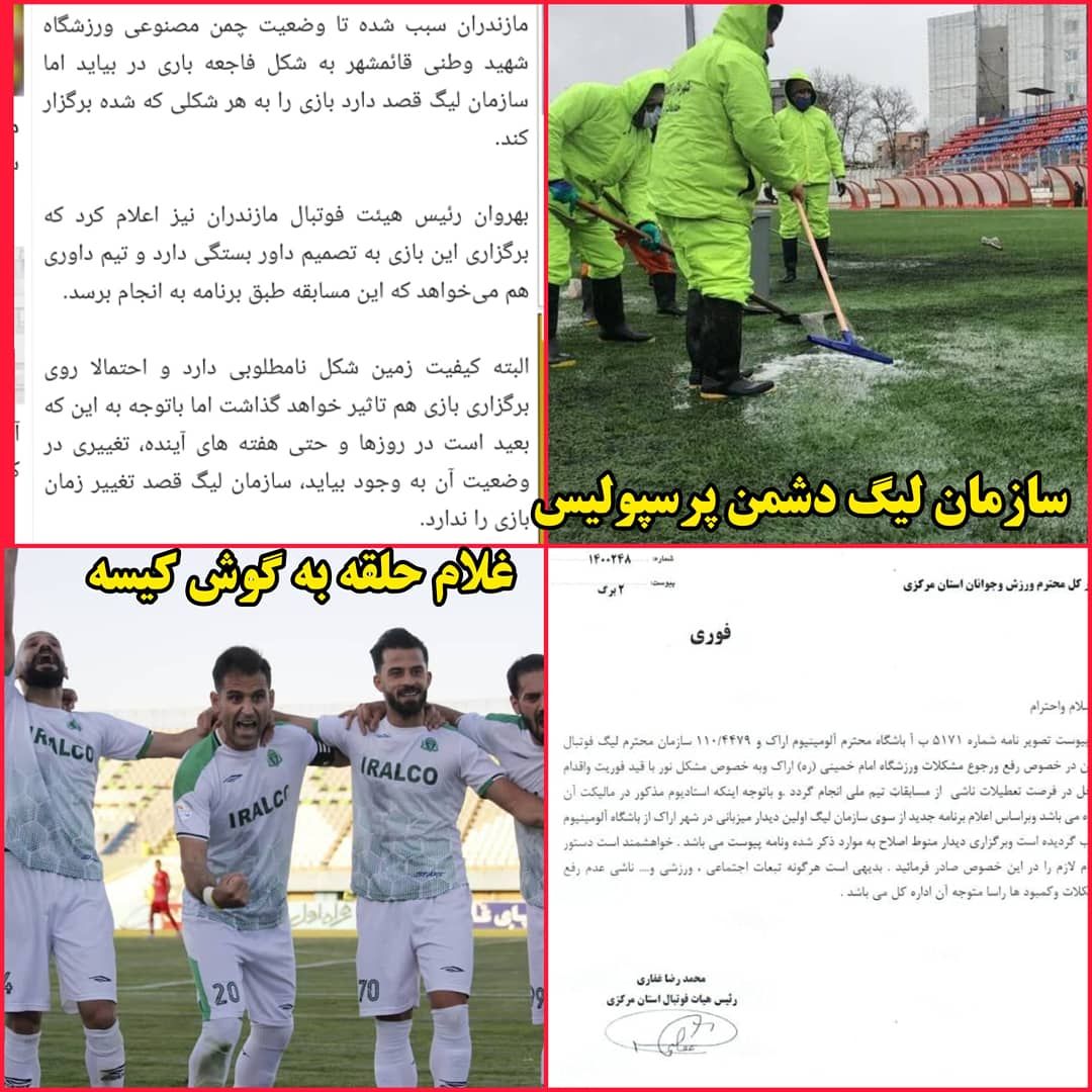 پرسپولیس در استخر نساجی بازی کرد.الان واسه نورافکن ها میزبانی آلمینیوم گرفتن