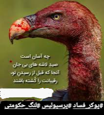 فساد قرمزپوشان